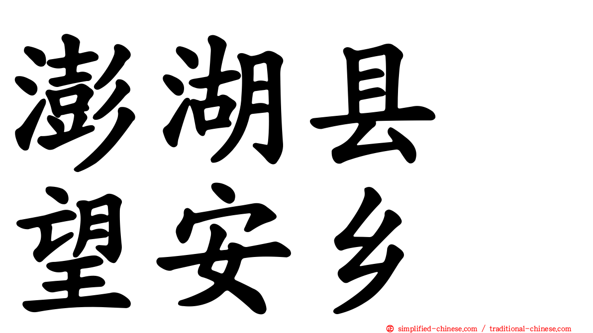 澎湖县　望安乡